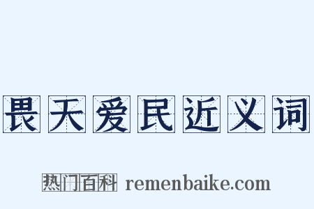 畏天爱民近义词是什么意思的图片